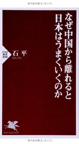 なぜ中国から離れると日本はうまくいくのか (PHP新書)
