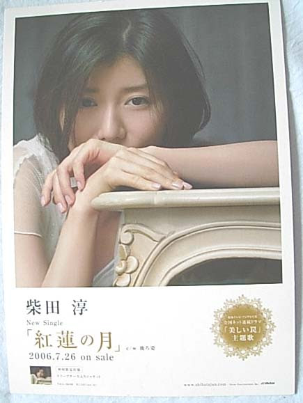 柴田淳 紅蓮の月 のポスター ポスター小町