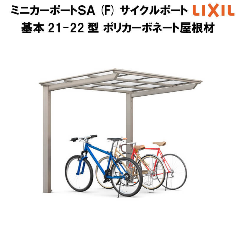 Lixil リクシル 21 22型 屋根形状ｆタイプ 本体 自転車置場 ポリカーボネート屋根材 サイクルポート 基本 3台 W96 L24 サイクルポート 豊富なサイズバリエーション 自転車置場 ミニカーポートsa 本体 リフォームおたすけdiy店 最初のの