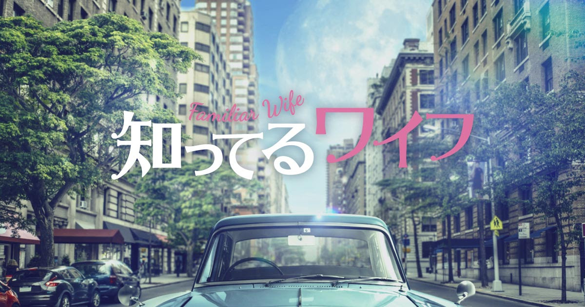 知ってるワイフ フジテレビ