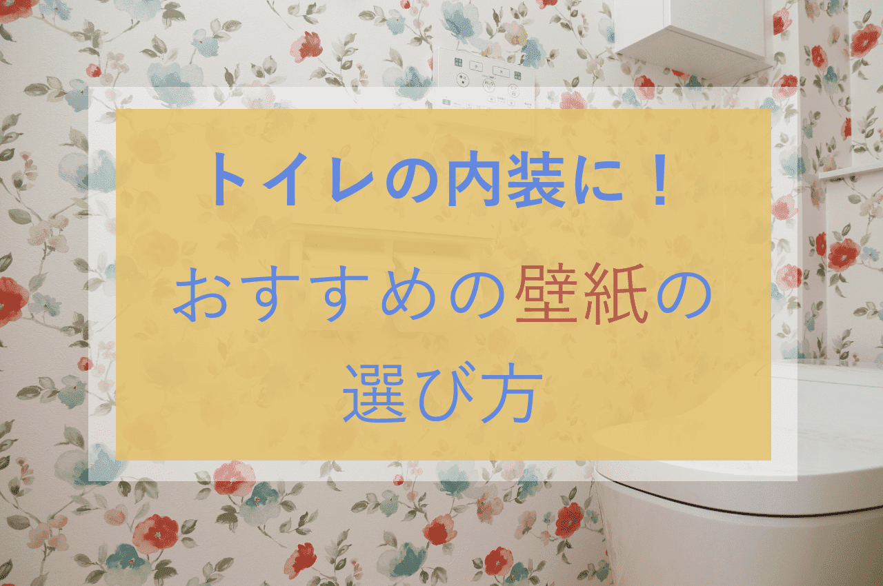 トイレの内装におすすめの壁紙の選び方 店舗内装ラボ T Labo