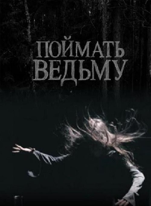 Ver Поймать ведьму 2008 Pelicula Completa en Español Latino online
gratis SUB Español
