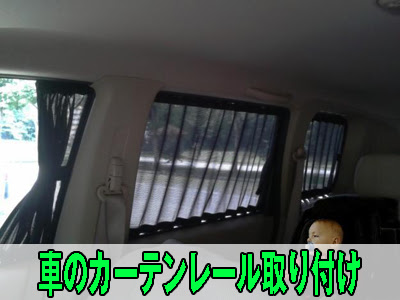 外し方や車検 車のカーテンレールの取り付け方は 中古トラック買いたい