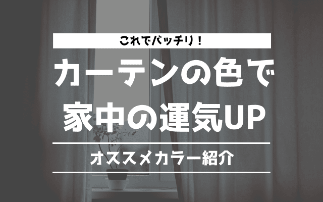 風水 カーテンの色で開運 部屋ごとのオススメのカラーまとめ 町の引越屋さんスタッフブログ