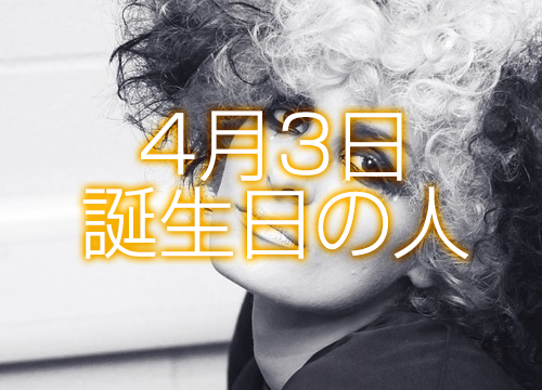 4月3日誕生日生まれの人の運命は 365日トレンディ
