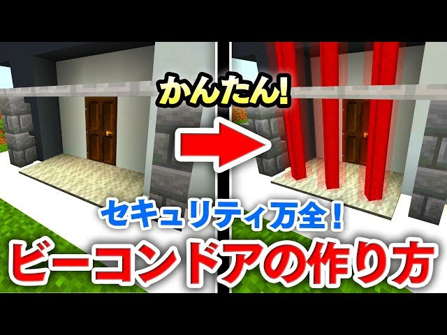マイクラ建築 簡単 ビーコンドアの作り方講座 サクッとセキュリティドアを作っちゃおう マインクラフト実況 マインクラフト 動画まとめ