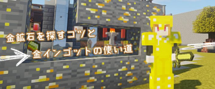 マインクラフト 金鉱石を探すコツと金インゴットの使い道 マイクラモール