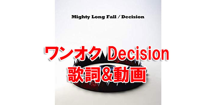 ワンオク Decision 歌詞 動画 練習用 One Ok Rock ファンブログ We Are Oorer One Ok Rock Fan Blog
