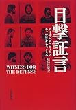 目撃証言