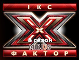 Икс-Фактор 8, СТБ