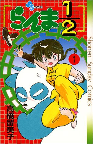 マンガ らんま１ ２ の最終回ってどうだった Middle Edge ミドルエッジ
