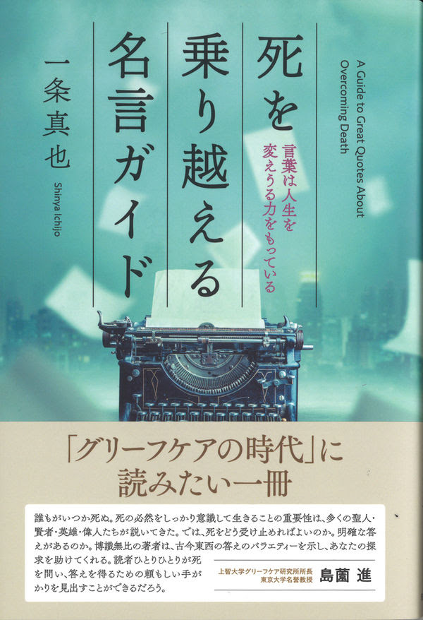 死を乗り越える名言ガイド 一条 真也 著 文 現代書林 版元ドットコム