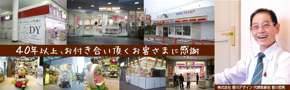 東大阪にある店舗設計事務所 香川デザイン