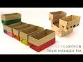 √99以上 箱 折り紙 長方形 257031-折り紙 箱 作り方 長方形