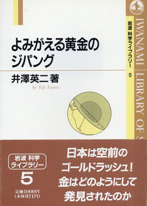 よみがえる黄金のジパング 岩波科学ライブラリー5 井澤英二 古書 古本 買取 神田神保町 池袋 夏目書房