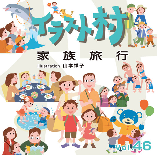 Netshop Too イラスト村 46 家族旅行 フォント 素材集