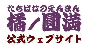 橘ノ圓満 たちばなのえんまん
