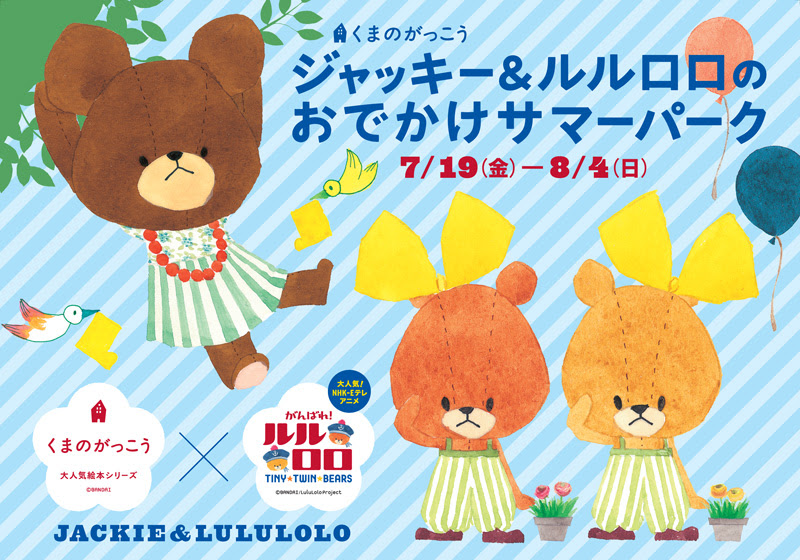 くまのがっこう ジャッキー ルルロロのおでかけサマーパーク Tenikaku Design