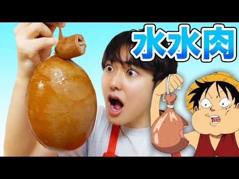 ワンピース水水肉を作ってみた アニメ料理再現 有名youtuber