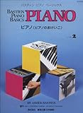 WP202J ベーシックス ピアノ(ピアノのおけいこ) レベル2