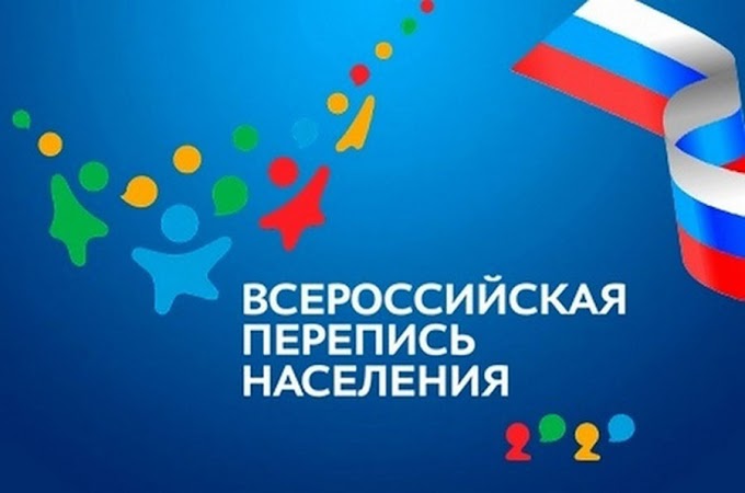 На этой неделе стартует Всероссийская перепись населения