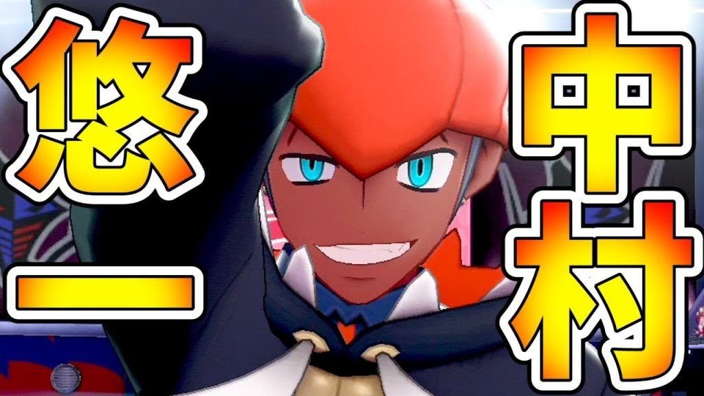 ポケモン剣盾 Cv 中村悠一が俺の中で確定しているドラゴンジムリーダーキバナ様戦開幕 マリィちゃんのキョダイマックス演出もお披露目 ソードシールド実況 12 ゲーム実況byくんひろ 2nd ゲーム実況アンテナ