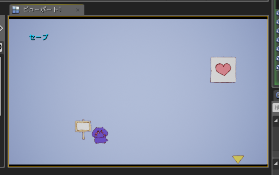 妹 セーブが出来るようになった 妹でもわかるunrealengine4