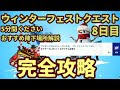 【印刷可能】 フォートナ��ト ウィンターフェスト ミッション 348465-フォートナ���ト ウィンターフェスト ��ッション