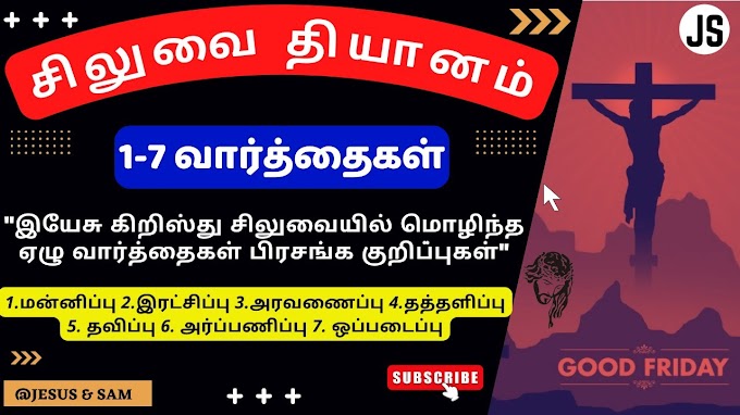ஏழு வார்த்தைகள்‌ பற்றிய தியானக்‌ குறிப்புகள்‌ | பெரிய வெள்ளி செய்தி | Good Friday Sermons Notes | Jesus Sam