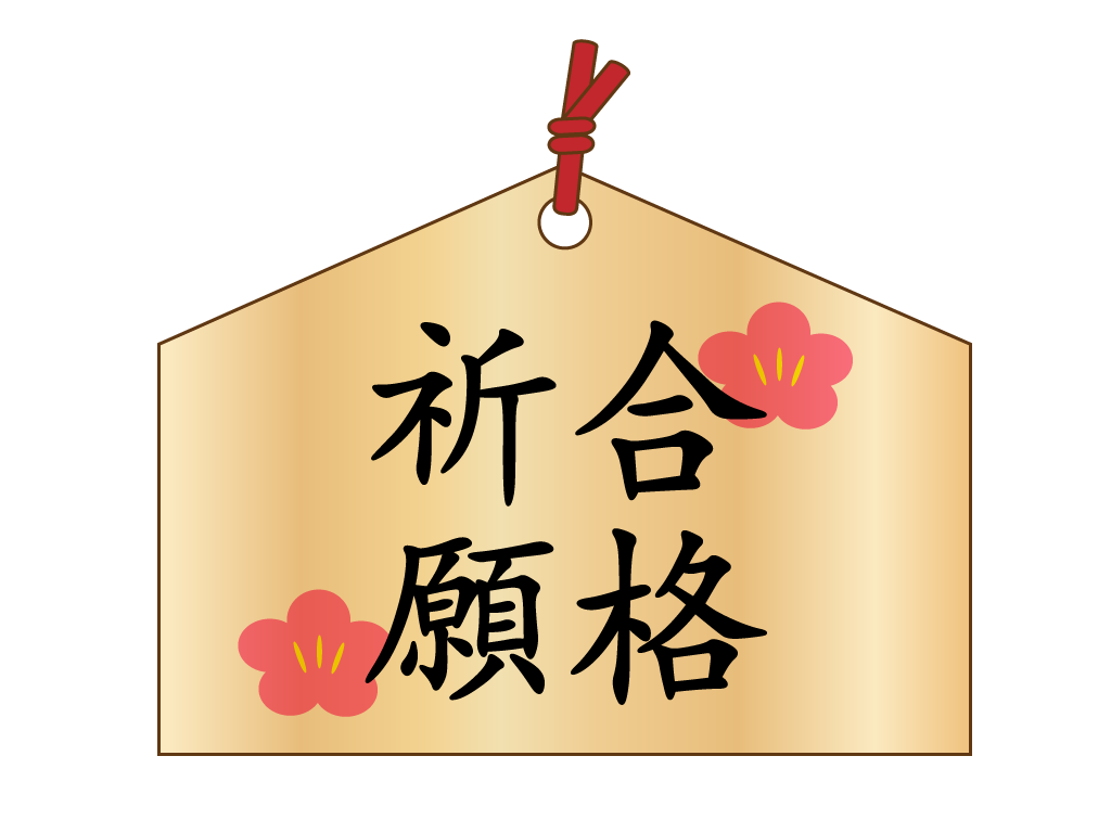 合格祈願に行く時にお賽銭ってどれ位必要なの 合格祈願 全国の受験の神様と学業成就のパワースポット