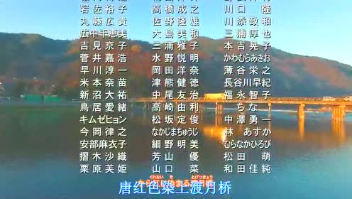 名侦探柯南 唐红的恋歌片尾曲 渡月桥 想念你 腾讯视频