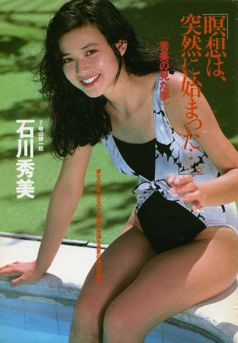 花の年組 石川秀美のキュートな水着姿 高画質な画像まとめ 写真まとめサイト Pictas