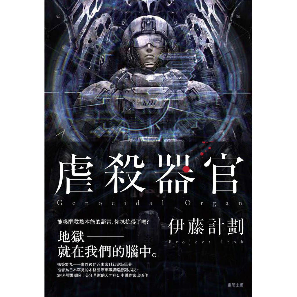 麻生我等伊藤計劃projectitoh 虐殺器官