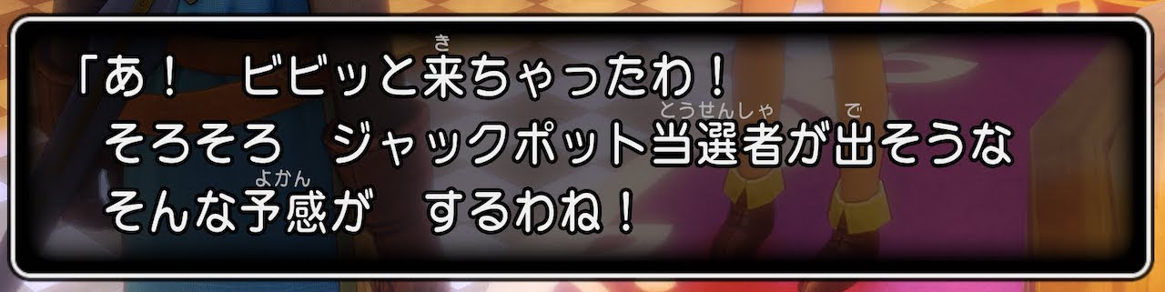ドラクエ11s 30分かからずにカジノのジャックポットを出す方法 ドラクエ攻略 気持ちはガチ勢