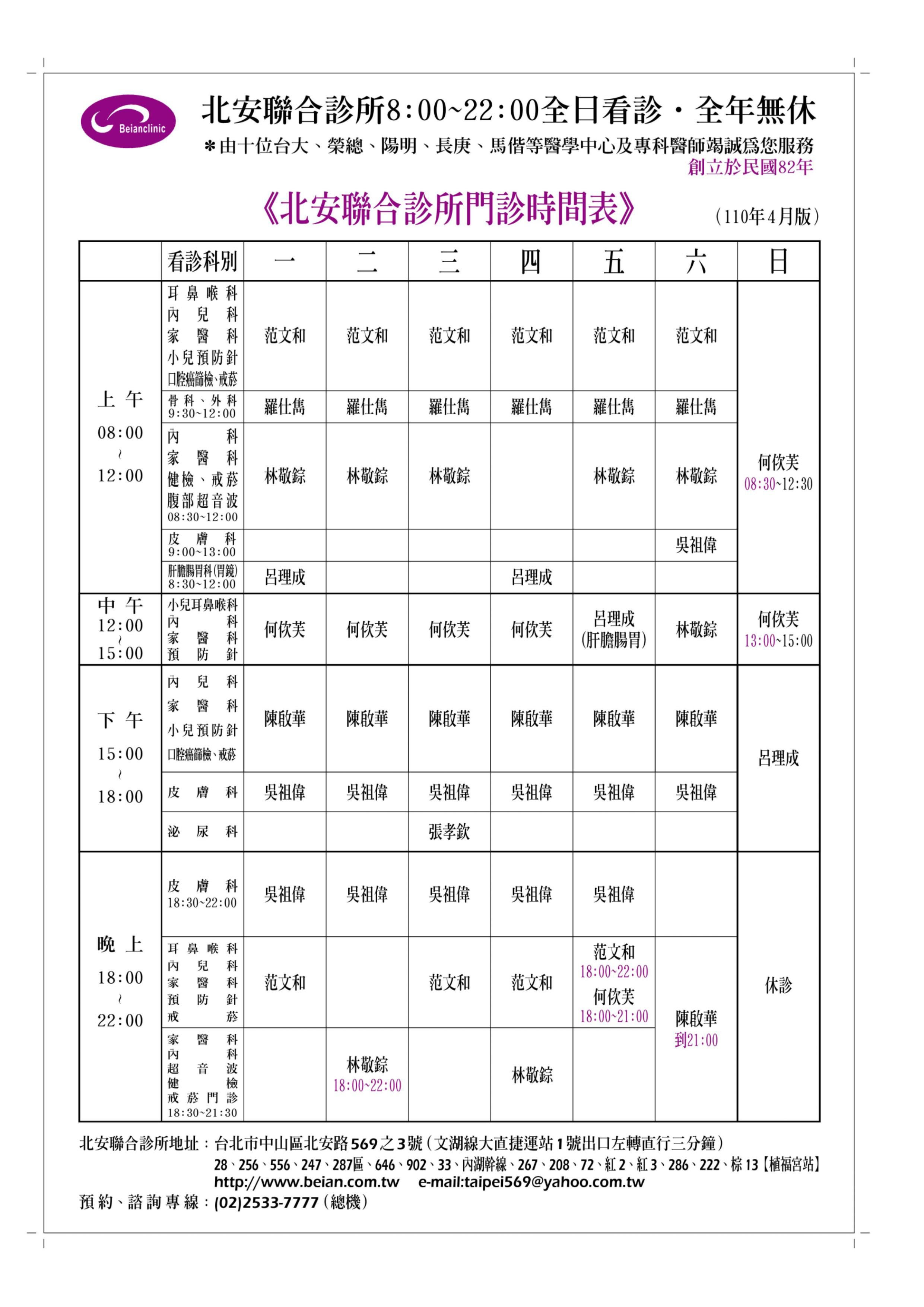 門診時刻表 北安聯合診所beian Clinic