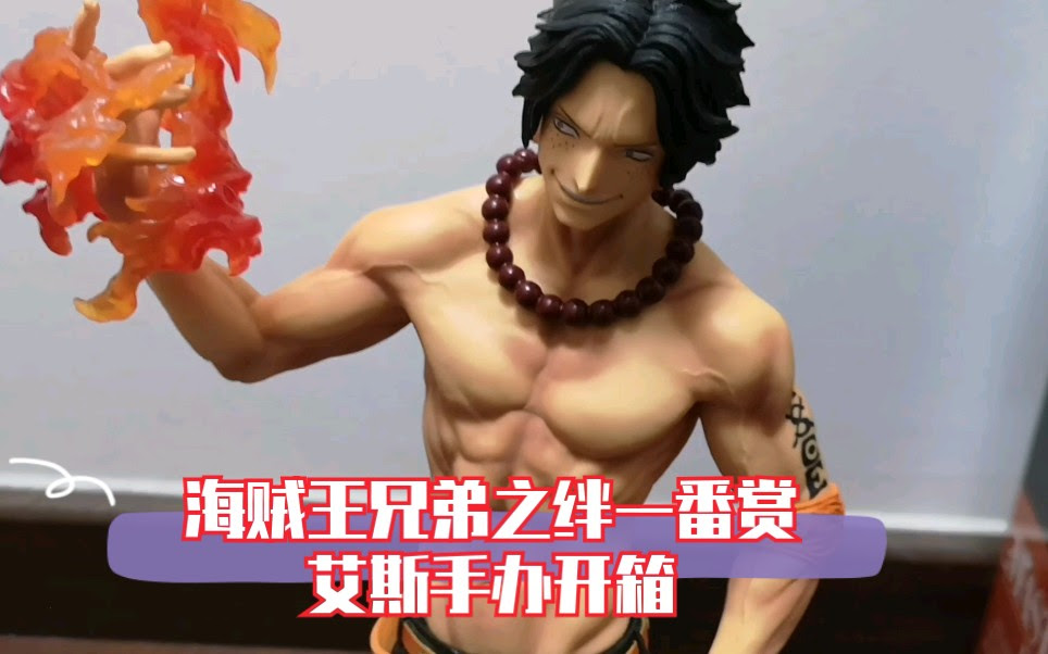 海贼王兄弟之绊一番赏 艾斯开箱 哔哩哔哩 Bilibili