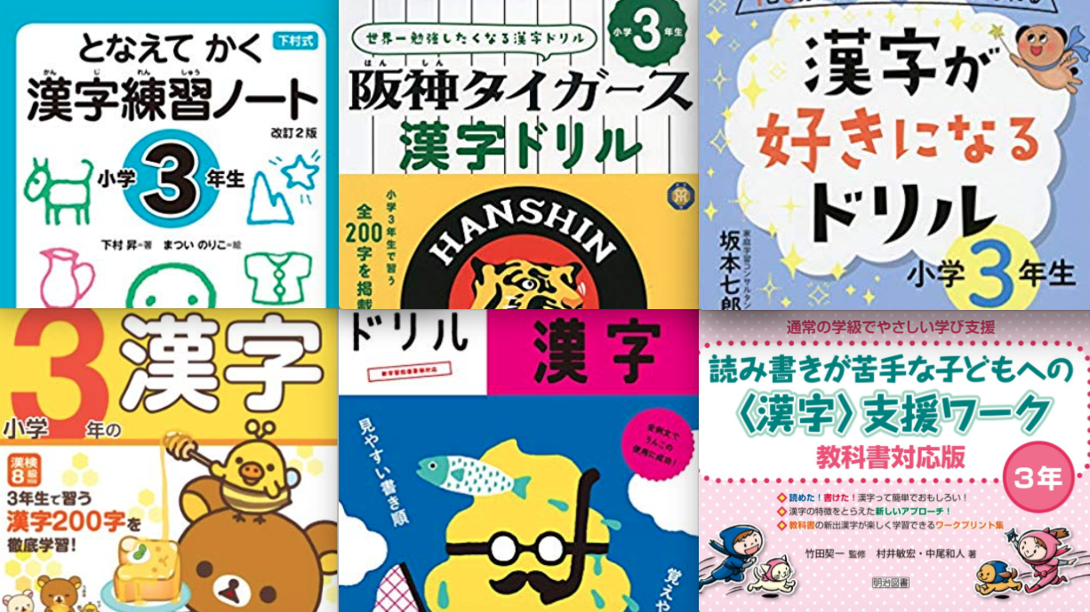 3年生の漢字ドリル 効果あり 苦手克服に人気の 可愛い 楽しい 面白い おすすめランキング 家庭の知育応援サイト 知育アットホーム