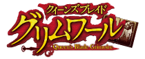 人魚姫ティーナ キャラクター クイーンズブレイド グリムワール 公式サイト