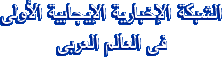 الشبكة الإخبارية الإيجابية الأولى في العالم العربي