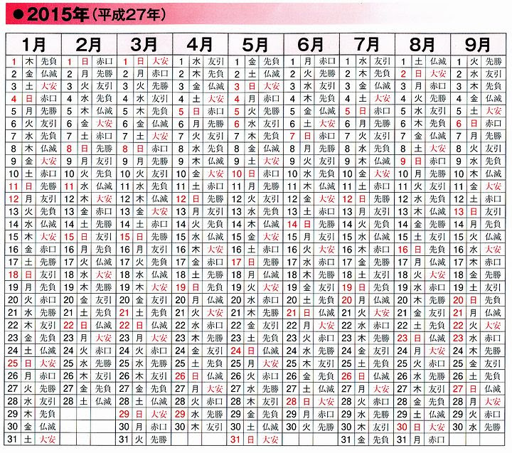 カレンダー 日付 曜日 暦 六曜 六輝 早見表 06年度 15年度9月