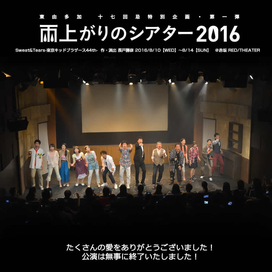 Sweat Tears 東京キッドブラザース44th