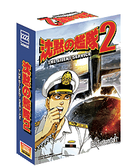 沈黙の艦隊２