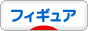 にほんブログ村 コレクションブログ フィギュアへ