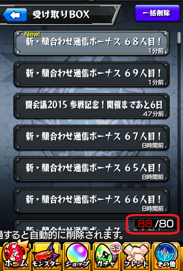 メッセージ受け取りボックスが一杯 整理術まとめてみた モンスト攻略