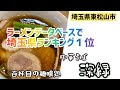 【ベストコレクション】 埼玉県 ラーメン ランキング 134753-埼玉県 ラーメン ランキング