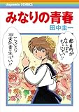 みなりの青春 (ドパミンコミックス)