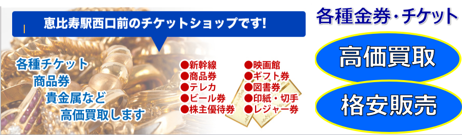 金券高価買取 クレジットカード現金化なら 金券ショップケイネット恵比寿西口店