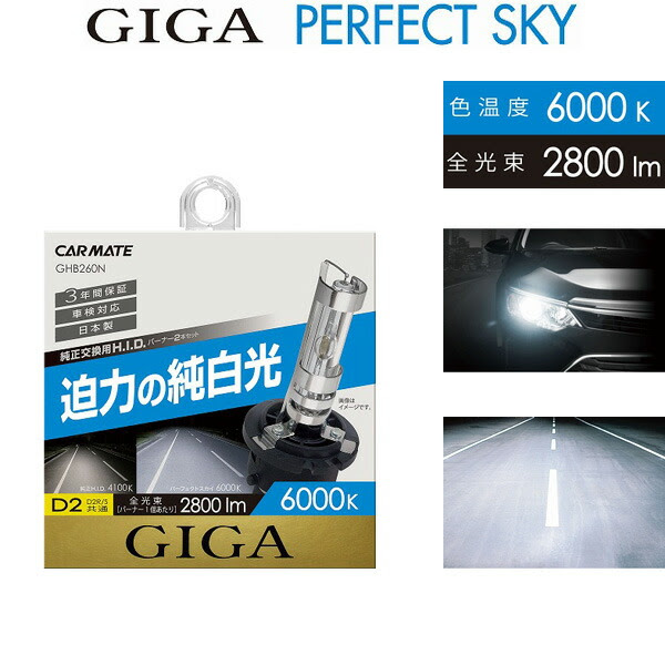 人気no 1 電球 Giga 6000k 純正hidヘッドライト交換 用バルブ2個セット オッティ 日産 H92w H18 10 D2s D2r共通 白さ 明るさ 見やすさでベストバランスモデル純正交換hid 3年保証 パーフェクトスカイ H I D 車用品 バイク用品 車用品 Giga Ghb260 Hid240