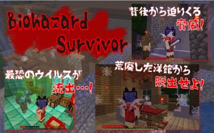 ホラー脱出 バイオハザードサバイバーvol 1 洋館からの脱出 World Minecraft 日本マイクラ総合サイト