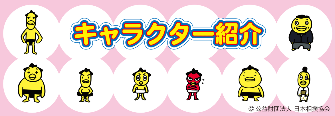 ハッキヨイ せきトリくん 日本相撲協会公式サイト